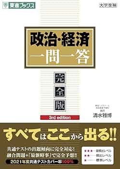 政治・経済一問一答【完全版】3rd edition (東進ブックス 大学